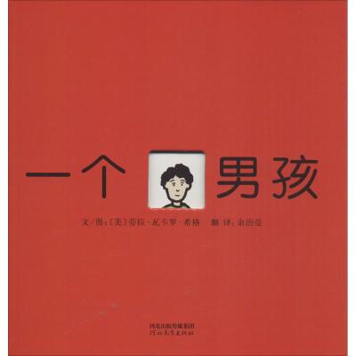 启发绘本:一个男孩(精)
