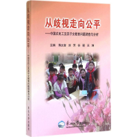 正版新书]从歧视走向公平:中国农民工及其子女教育问题调查与分