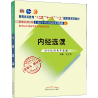醉染图书内经选读 供医类专业用9787513240284
