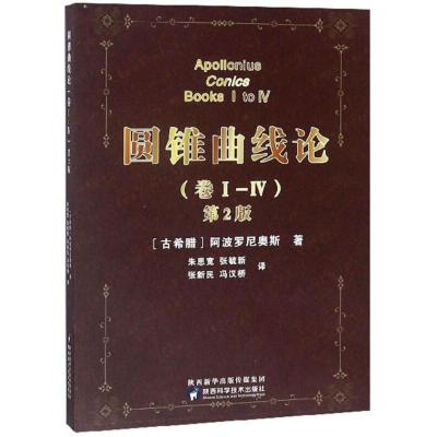 正版新书]圆锥曲线论(第2版)(1-4卷)阿波罗尼奥斯9787536972