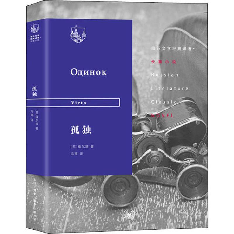 正版新书]孤独维尔塔9787108065155