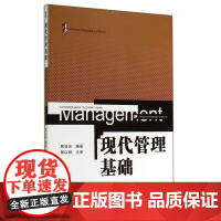 现代管理基础(大学素质教育精品通选课现代管理基础配套教材