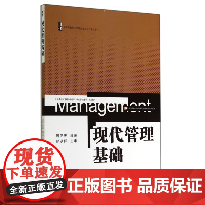 现代管理基础(大学素质教育精品通选课现代管理基础配套教材