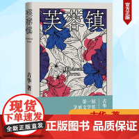 芙蓉镇 古华著 届茅盾文学奖获奖作品 谢晋导演 姜文 刘晓庆主演同名电影 长篇小说