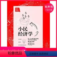 [正版]有声书小民经济学