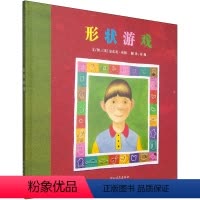 [正版]启发绘本儿童早教读物 形状游戏 3-4-5-6-7-8岁精装 绘画书漫画连环图画卡通故事书精装图画书籍 启蒙认