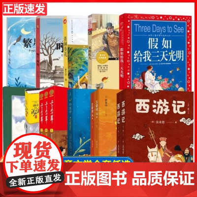 青铜葵花 正版童书小学生五六年级必读课外书 狼王梦小王子繁星春水呼兰河传西游记三国演义永远讲不完的故事青少年课外阅读书目