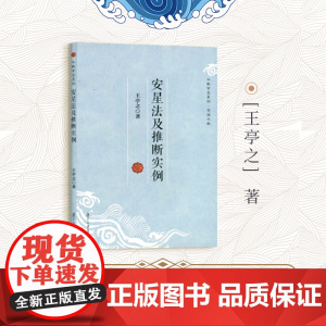 安星法及推断实例 王亭之 复旦大学出版社 图书籍 中州学派紫微斗数的基础读物中州派玄空学
