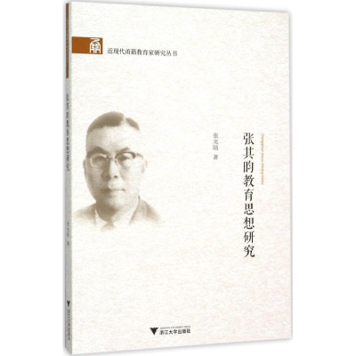 醉染图书张其昀教育思想研究9787308148313