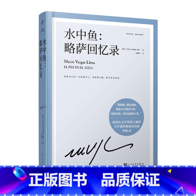 水中鱼 [正版]任选略萨作品系列全集14册 精装珍藏 酒吧长谈城市与狗世界末日之战水中鱼略萨回忆录利图马在安第斯山五个街