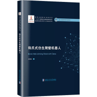 音像钩爪式仿生爬壁机器人吉爱红