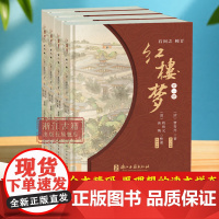 红楼梦(全套4册) (清)曹雪芹著/(清)程伟元(清)高鹗整理/石问之校订 古典四大名著石头记长篇小说故事书 浙江古籍