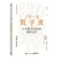 [N]上好一堂数学课(小学数学结构化课程设计)/名师名校系列丛书-9787121454615