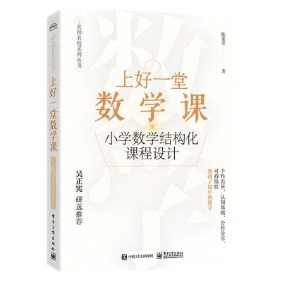 [N]上好一堂数学课(小学数学结构化课程设计)/名师名校系列丛书-9787121454615