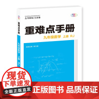 2025年秋重难点手册 9九年级 数学 上册 RJ人教版 桂文通 王后雄(2024年4月)华中师范大学出版社978757