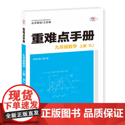 2025年秋重难点手册 9九年级 数学 上册 RJ人教版 桂文通 王后雄(2024年4月)华中师范大学出版社978757