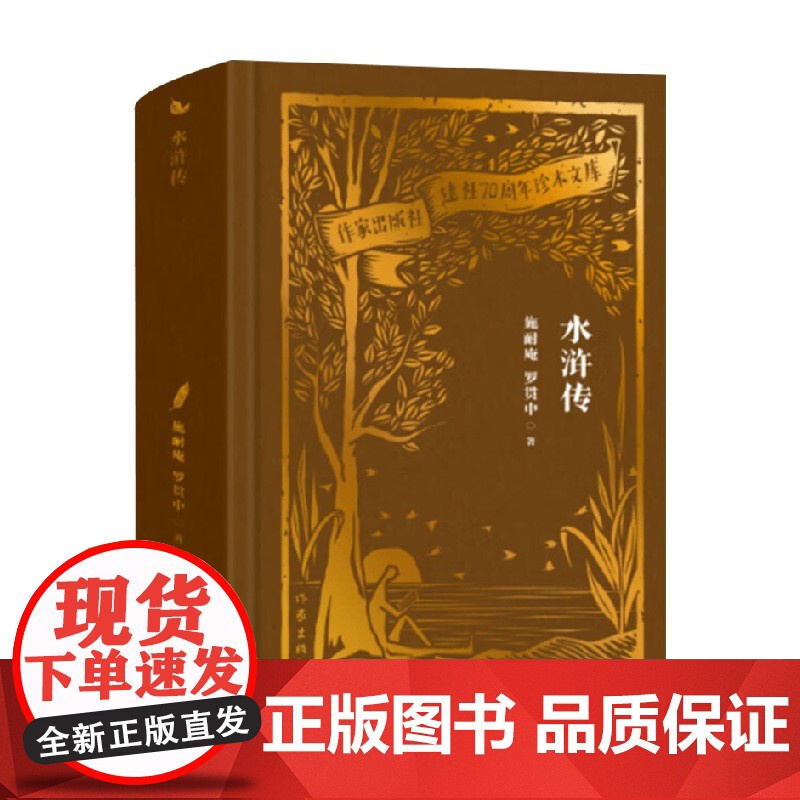 水浒传 作家出版社建社70周年珍本文库 施耐庵等 著 小说