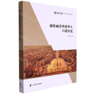 [N]旅欧丽岙华侨华人口述历史(精)/温州大学华侨华人研究系列丛书-9787552037203