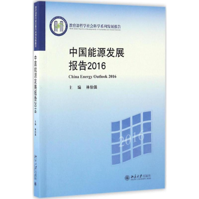 醉染图书中国能源发展报告.20169787301279700