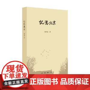 记忆北京 陈平原 著 文化
