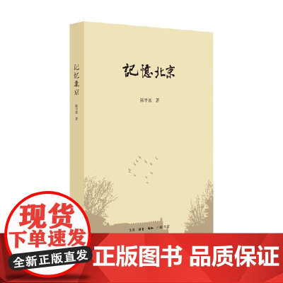 记忆北京 陈平原 著 文化