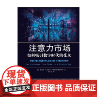 注意力市场 詹姆斯·韦伯斯特 著 社会科学