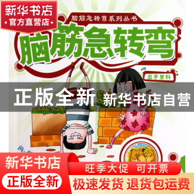 正版 脑筋急转弯(出乎意料)/脑筋急转弯系列丛书 肖楠 中国戏剧 9