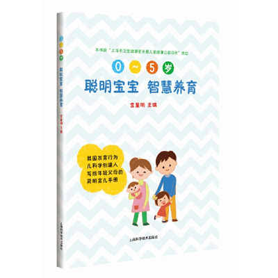 醉染图书聪明宝宝 智慧养育9787547847626