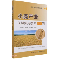 正版新书]小麦产业关键实用技术100问/农事指南系列丛书易中懿著