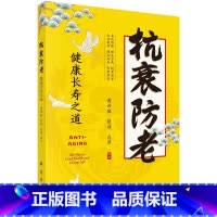 单本全册 [正版]抗衰防老 健康长寿之道 黄世敬 科学出版社 对衰老话题感兴趣的各界读者 特别是广大中老年人 亚健康者和