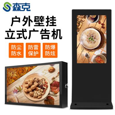 森克22英寸户外壁挂非触摸显示器落地式壁挂户外多媒体广告机高亮防水防晒防雷触控一体机