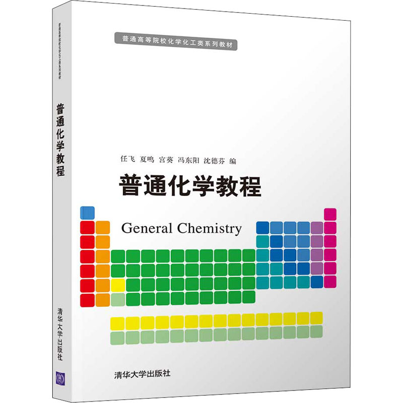 正版新书]普通化学教程任飞,夏鸣,宫葵9787302597650