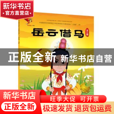 正版 戏曲故事绘本.龙江剧-岳云借马 九天星编绘 连环画出版社 97