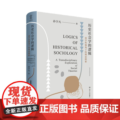 历史社会学的逻辑 双学科视角下的理论探索孙宇凡 著 历史学和社会学的结晶 社会学书籍