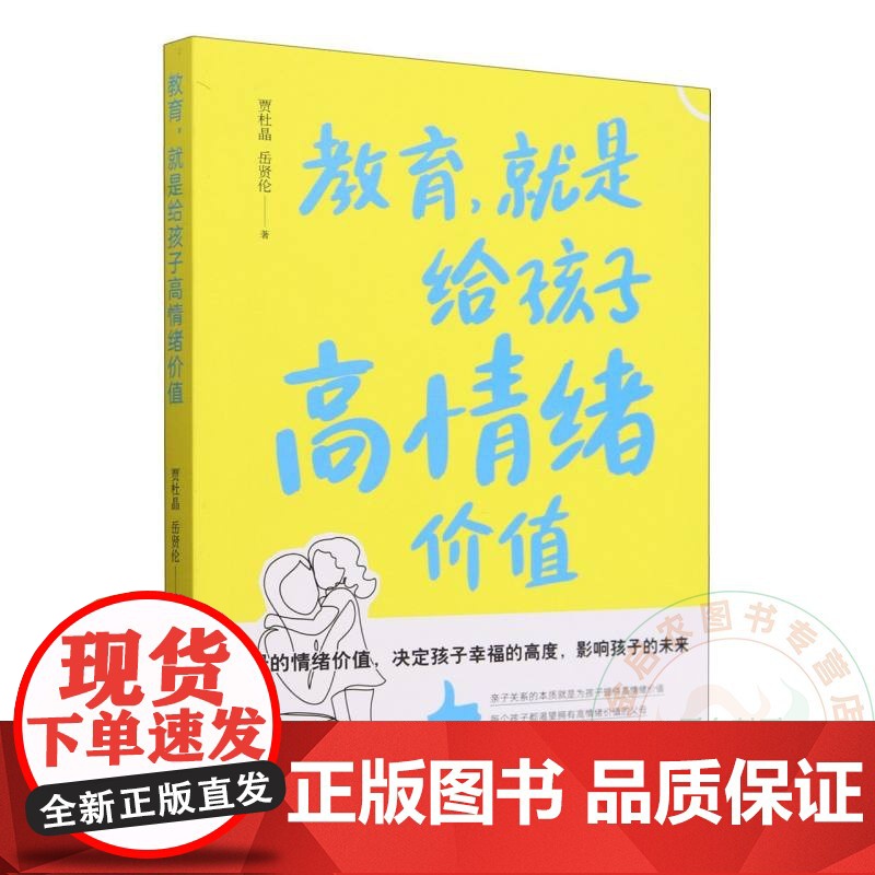 教育就是给孩子高情绪价值 贾杜晶 岳贤伦 编 9787109316683 中国农业出版社