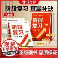 时光学 阶段复习预复习小学语文数学一二三四五六年级上下册同步课堂教材