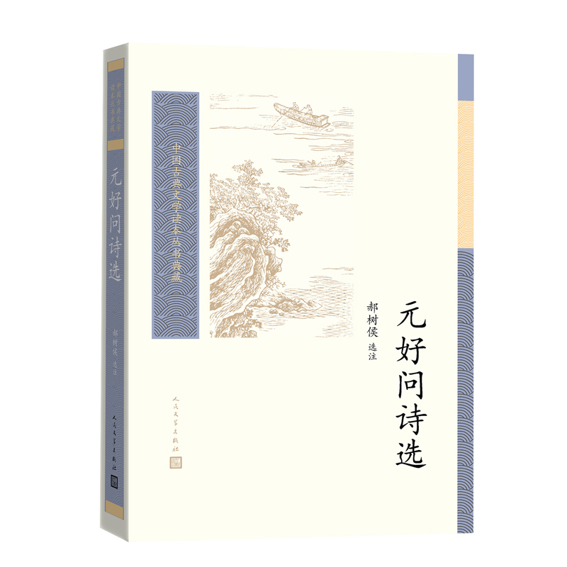 音像元好问诗选/中国古典文学读本丛书典藏郝树侯,选注