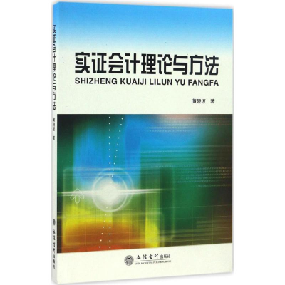 [M]实证会计理论与方法-9787542952318