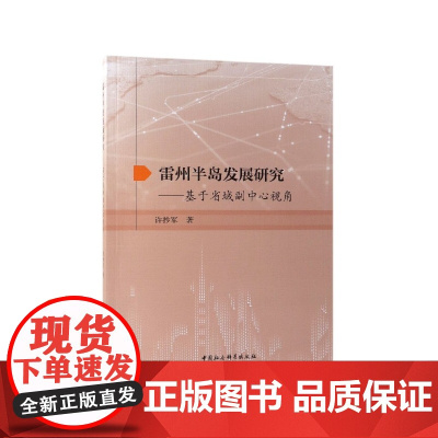 雷州半岛发展研究--基于省域副中心视角