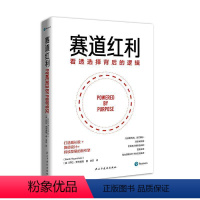 [正版]赛道红利(看透选择背后的逻辑)书萨劳·罗岑图勒李菲时代华语出品企业领导学普通大众哲学宗教书籍