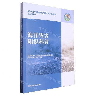[N]海洋灾害知识科普(第一次全国自然灾害综合风险普查培训教材)-9787502091583