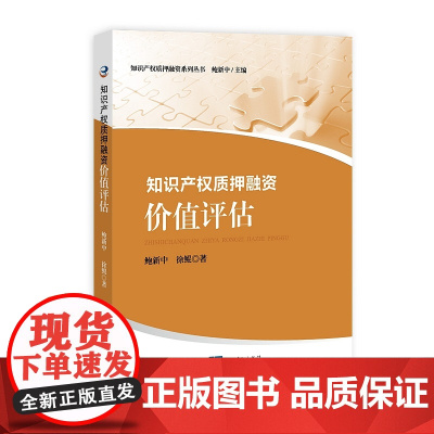正版 2020知识产权质押融资 价值评估 鲍新中 徐鲲 知识产权出版社 9787513071451