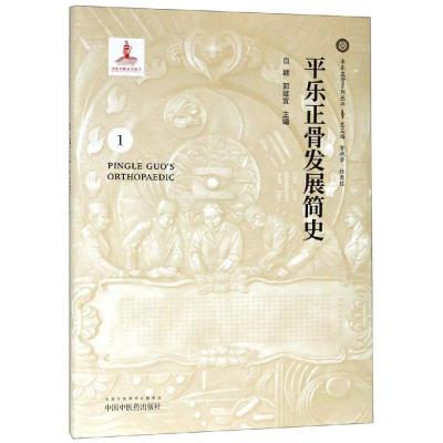 平乐正骨发展简史