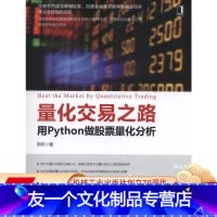 [友一个正版]量化交易之路——用Python做股票量化分析 阿布机械工业出版社