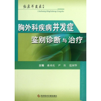 音像胸外科疾病并发症鉴别诊断与治疗森来庆,尹红,范国华 编