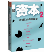 正版新书]资本(2老板们的共同秘密)资本之鹰9787539957753