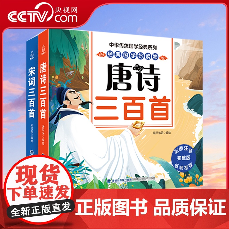 全2册 唐诗三百首+宋词三百首 小学生正版全集唐诗宋词幼儿早教古诗词300首注音版一二年级课外阅读书籍儿童故事书 附译文