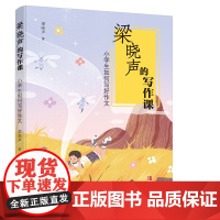 梁晓声的写作课 小学生如何写好作文 写作技巧书籍 作文书大全三至六年级四56年级老师 好词好句好段优美句子积累大全基础学