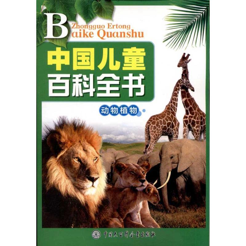 正版新书]中国儿童百科全书 动物 植物《中国儿童百科全书》编委