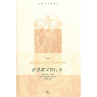 正版新书]沙漠教父言行录[古埃及]安东尼等著[英]本尼迪克塔·沃